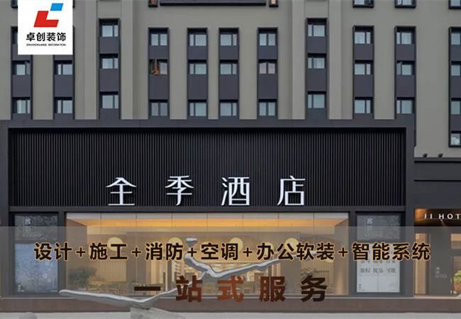 合肥酒店裝修風(fēng)格怎么選？酒店設(shè)計公司卓創(chuàng)裝飾幫你搞定